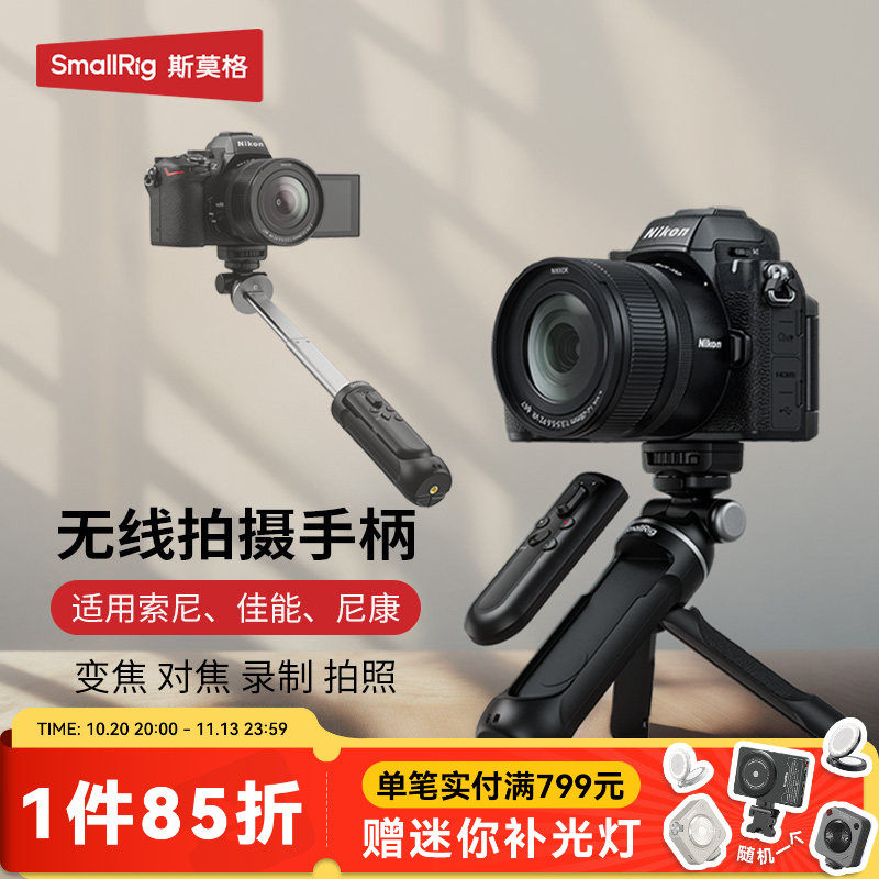 斯莫格相机无线遥控器拍摄手柄支架适用索尼ZVE1 A7M4 A7M5 A7C2 A7R6微单助拍器尼康Z50 II佳能R5 R6V延长杆