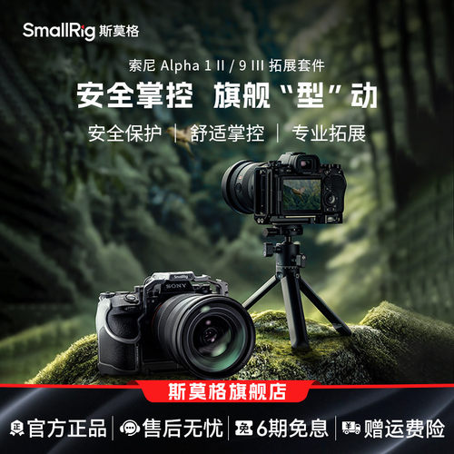 斯莫格适用索尼A1II拓展框套件