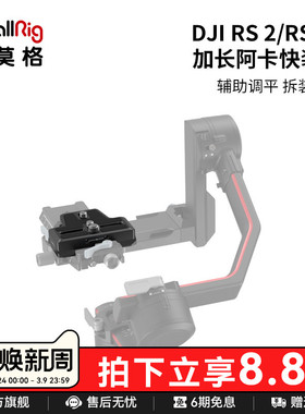 SmallRig斯莫格适用于大疆RS2  RS3  RS4 Pro加长原装阿卡快装板DJI RSC2稳定器RS4配件3162
