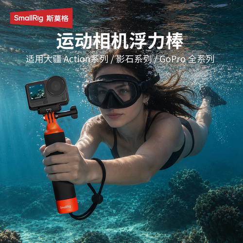 斯莫格浮力棒适用大疆action系列