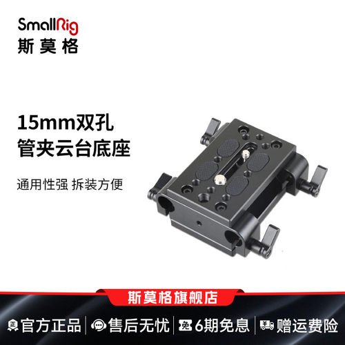 smallrig通用双孔管夹转接板云台