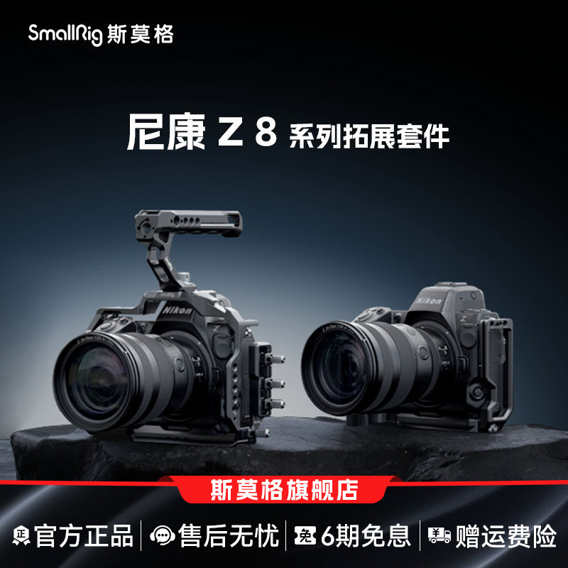 SmallRig斯莫格适用Nikon尼康 Z8专用拓展框套件拍摄L板兼容竖拍手柄微单相机兔笼配件3940