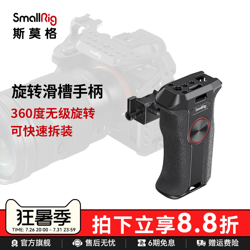 SmallRig斯莫格旋转滑槽通用侧手柄索尼富士佳能单反碳纤维手柄A7M4 zv-e1 A6700 FX30 A7C2相机配件3260