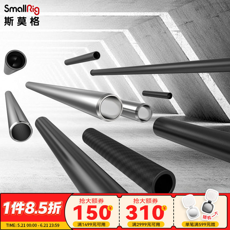 SmallRig斯莫格15mm通用导管100/150/200/250/300/400mm高承重铝合金/碳纤维/不锈钢导管肩扛导轨配件