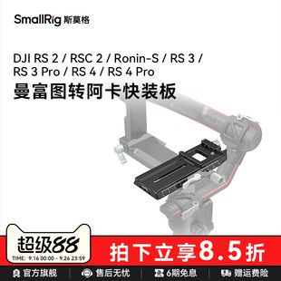 4原裝 RSC 板 Ronin DJI RS3 SmallRig斯莫格適用大疆RS 加長(zhǎng)調(diào)平板3061 Pro穩(wěn)定器曼富圖轉(zhuǎn)阿卡快裝