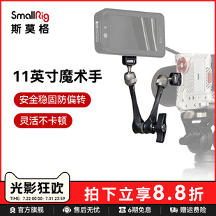 SmallRig斯莫格11英寸球头魔术怪手螺纹微单相机7英寸阿莱魔术手臂单反摄影万向支架监视器摄像机配件3959