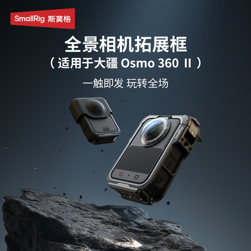 斯莫格适用大疆Osmo360II拓展框