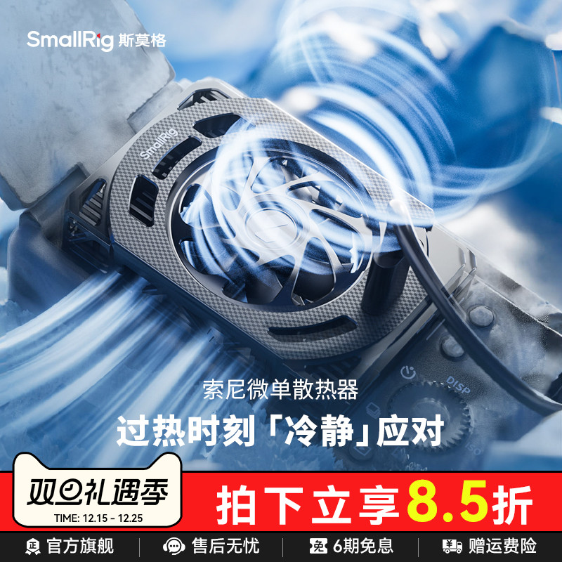 斯莫格相机散热器适用索尼佳能