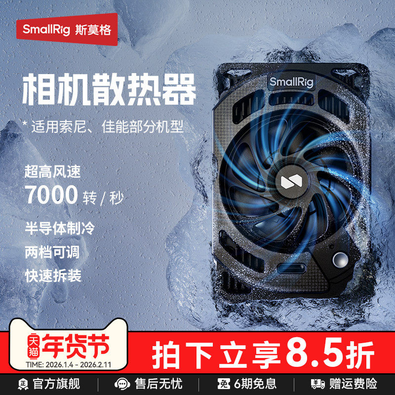 斯莫格相机散热器直播适用索尼ZV-E10 A7M4 A6700 A7C2 佳能R5 Mark 2摄影尼康ZR微单反半导体降温散热神器,3C数码配件,相机散热器,淘宝优惠券,粉丝福利购,淘宝优惠卷