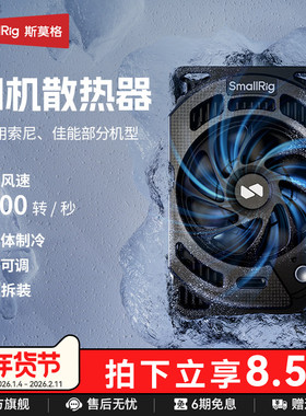 斯莫格相机散热器直播适用索尼ZV-E10 A7M4 A6700 A7C2 佳能R5 Mark 2摄影尼康ZR微单反半导体降温散热神器