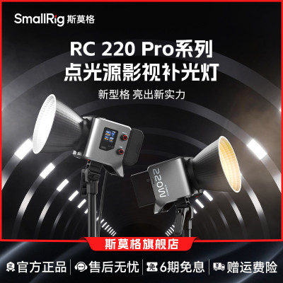 斯莫格RC220Pro双色温影视灯