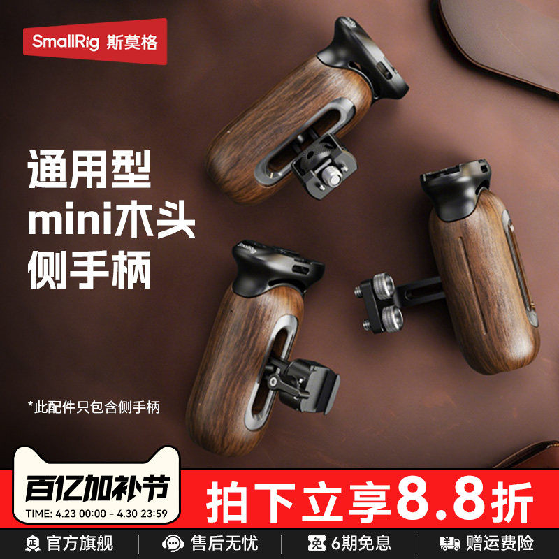 斯莫格木头侧手柄单反微单相机手握通用拍摄实木握把螺纹/滑槽/阿莱定位接口摄影适用索尼/佳能/松下兔笼配件