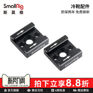 SmallRig斯莫格相机配件冷靴座单反快拆式 热靴底座麦克风配件2060