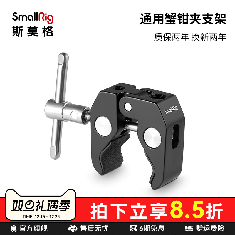 smallrig斯莫格通用蟹钳魔术录机