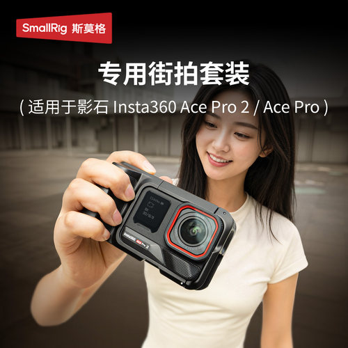 斯莫格适用影石AcePro2街拍套装