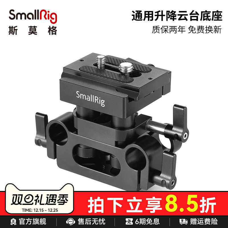smallrig斯莫格通用升降底座单反