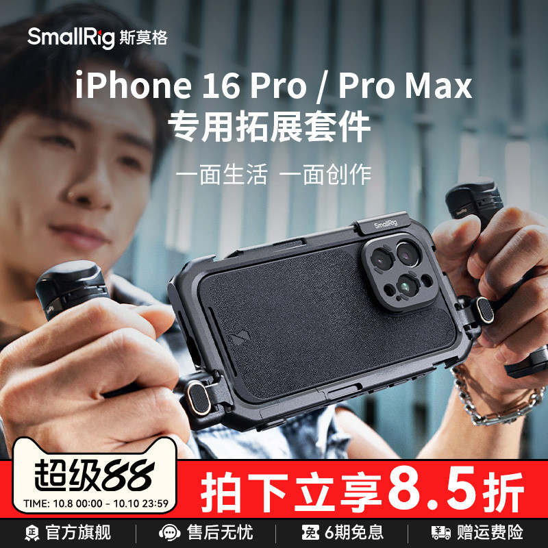 斯莫格适用iPhone16 Pro Max手机兔笼苹果16 Pro系列专用拓展框支架摄影套件手持拍摄镜头滤镜手柄蓝牙助拍器
