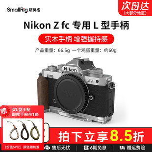 斯莫格适用尼康Zfc实木手柄专用L型底板微单相机Nikon 板 Zfc木头手握L板配件硅胶手持拍照摄影拓展安装