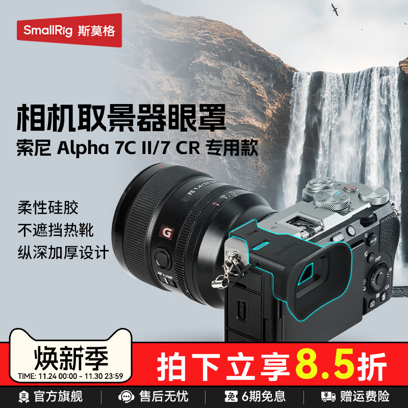 斯莫格适用索尼A7C2取景器眼罩