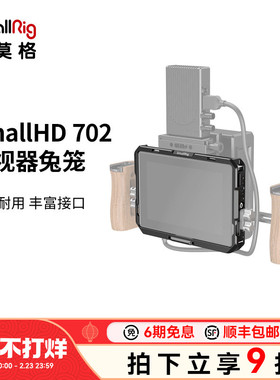 SmallRig斯莫格适用SmallHD 702Touch监视器兔笼遮光罩配件 2684