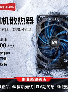 斯莫格相机散热器适用索尼ZV-E10 A7M4 A6700 A7C2 佳能R5 Mark 2摄影尼康ZR微单反直播半导体降温散热神器