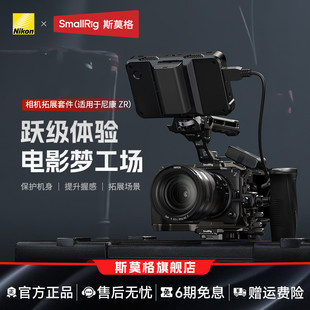 斯莫格使用尼康ZR相机拓展框Nikon ZR手持拓展套件L型硅胶手柄微单摄影摄像拍摄手持兔笼配件