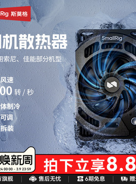 斯莫格相机散热器直播适用索尼ZV-E10 A7M4 A6700 A7C2 佳能R5 Mark 2摄影尼康ZR微单反半导体降温散热神器