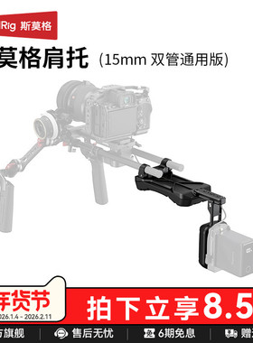 SmallRig斯莫格15mm双管通用肩托专业级肩扛辅助省力肩托电影机摄影机肩托5153
