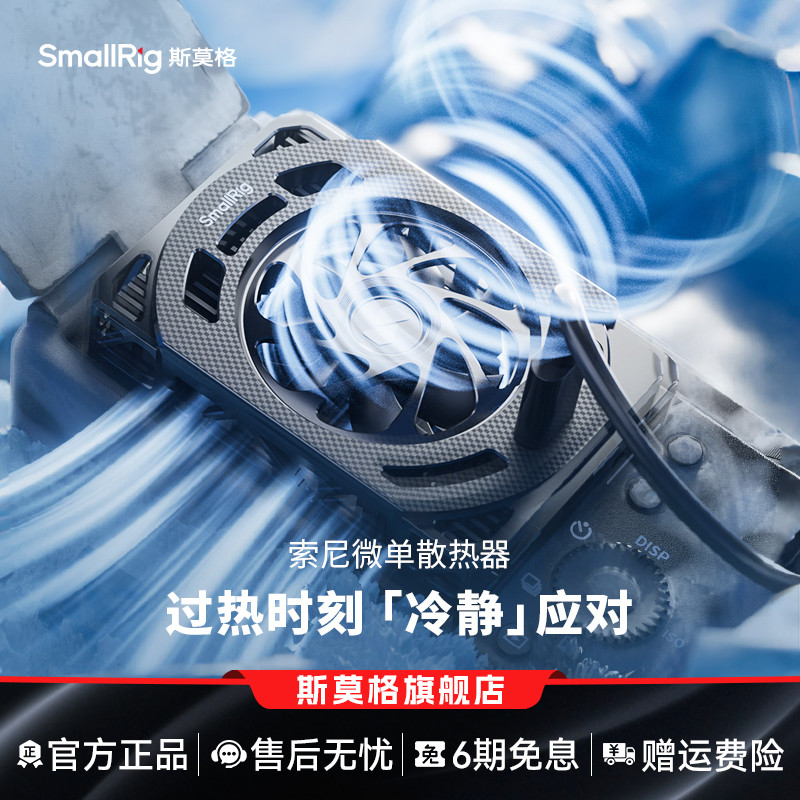 斯莫格相机散热器适用索尼佳能