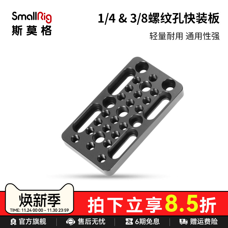 smallrig斯莫格通用快装板底座