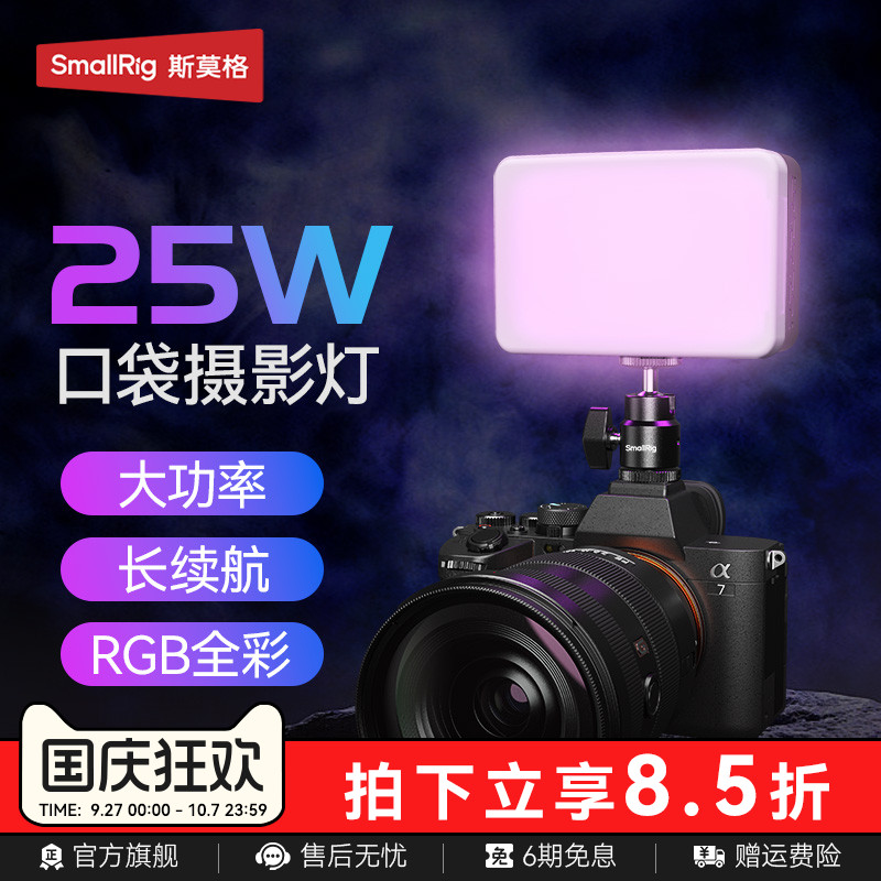 斯莫格RM25CRGB全彩补光灯25W