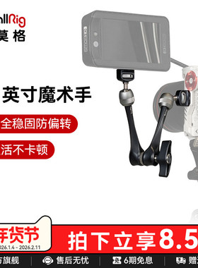 SmallRig斯莫格11英寸球头魔术怪手螺纹微单相机7英寸阿莱魔术手臂单反摄影万向支架监视器摄像机配件3959