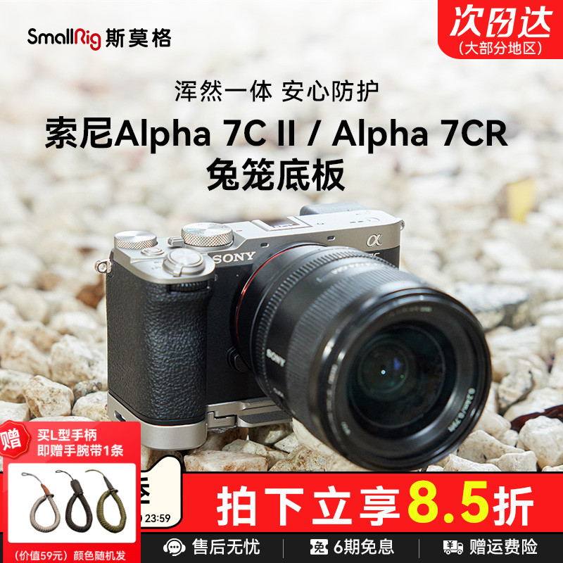 斯莫格适用索尼A7C2底板手柄兔笼