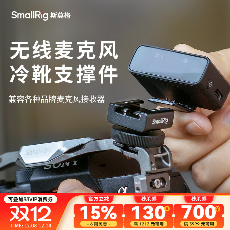 斯莫格无线麦克风冷靴支撑件