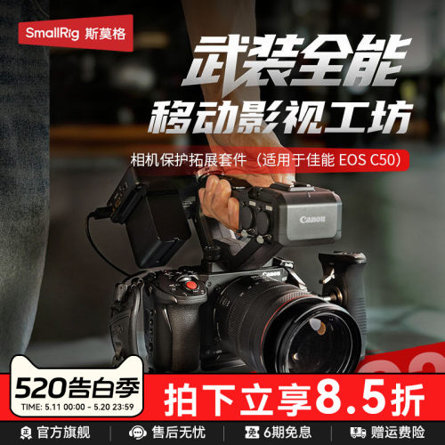 斯莫格适用佳能C50拓展框套件