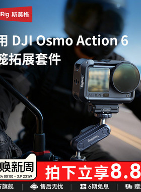 斯莫格适用DJI大疆Action6兔笼运动相机拓展框金属保护套cpl ND滤镜磁吸快拆座钢化膜手持自拍杆配件街拍套装