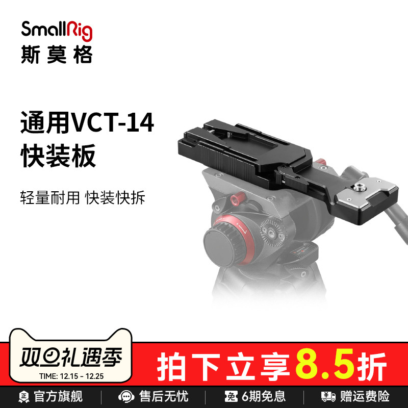 smallrig斯莫格通用件底座快装板