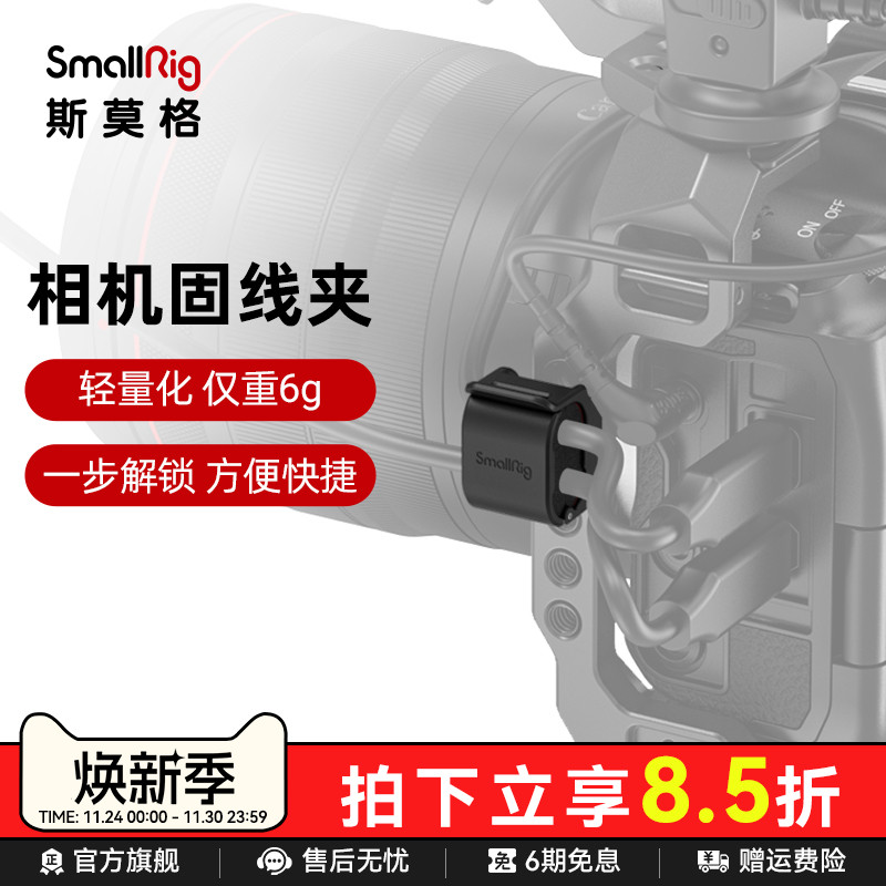 SmallRig斯莫格相机通用束线器