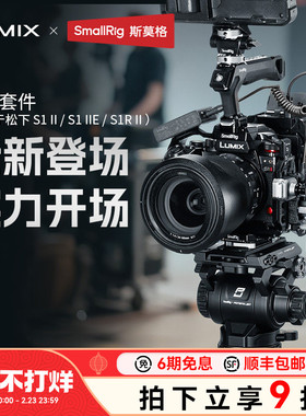 斯莫格适用松下 S1R II 相机拓展框S5 IIE/S5 IIX/G9 II 全包兔笼LUMIX S1R二代 S1RM2手持拍摄套件相机配件