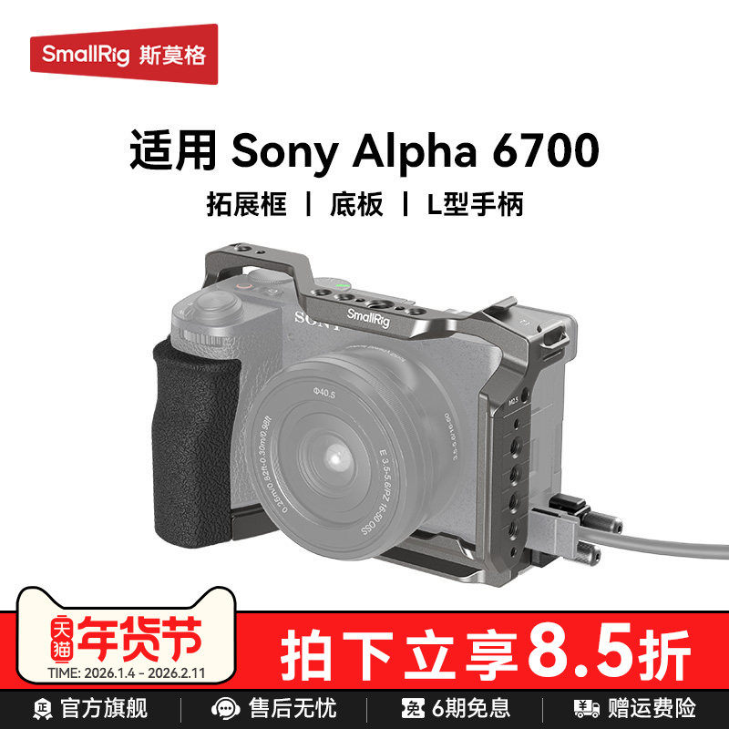 SmallRig斯莫格A6700兔笼适用索尼相机摄影拍摄直播拓展保护半包兔笼L板相机底板双冷靴顶板配件,3C数码配件,快装板,淘宝优惠券,粉丝福利购,淘宝优惠卷