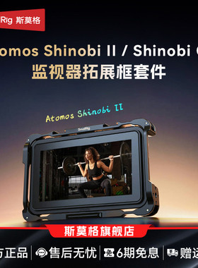 SmallRig斯莫格适用Atomos Shinobi II专用监视器兔笼GO阿童木史努比二代监视器拓展框套件保护显示屏遮光罩
