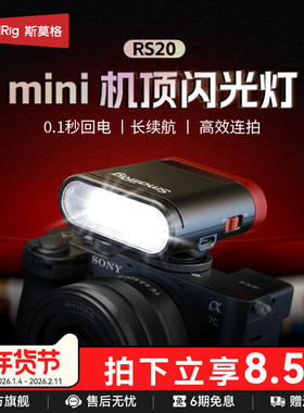 斯莫格RS20迷你闪光灯适用索尼A7C2 ZVE1佳能尼康富士理光GR3微单相机连拍外置机顶灯热靴外接便携补光灯