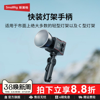 斯莫格快装版补光灯手柄手持可俯仰调节影视灯移动握把灯架手柄