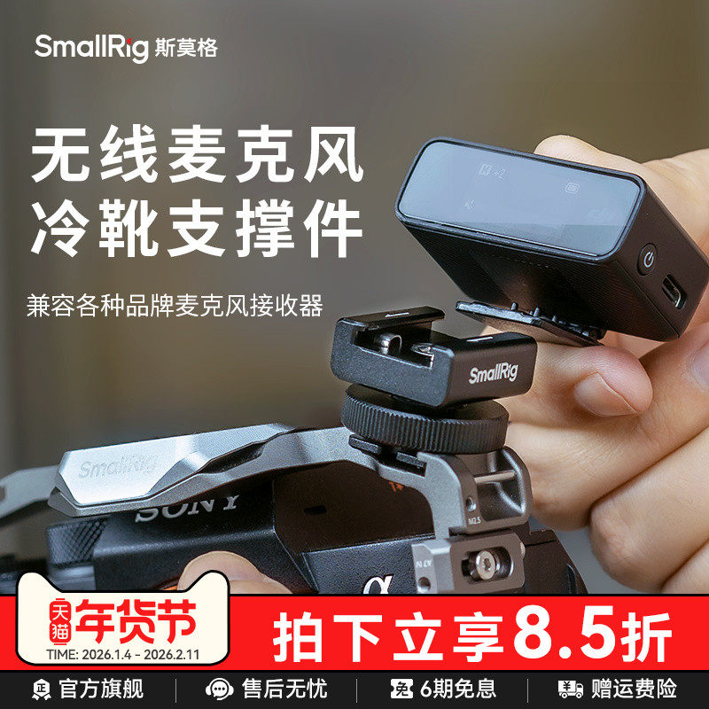 SmallRig斯莫格无线麦克风冷靴支撑件安装底座适用罗德猛犸大