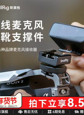 SmallRig斯莫格无线麦克风冷靴支撑件安装底座适用罗德猛犸大疆麦克风机顶麦相机配件