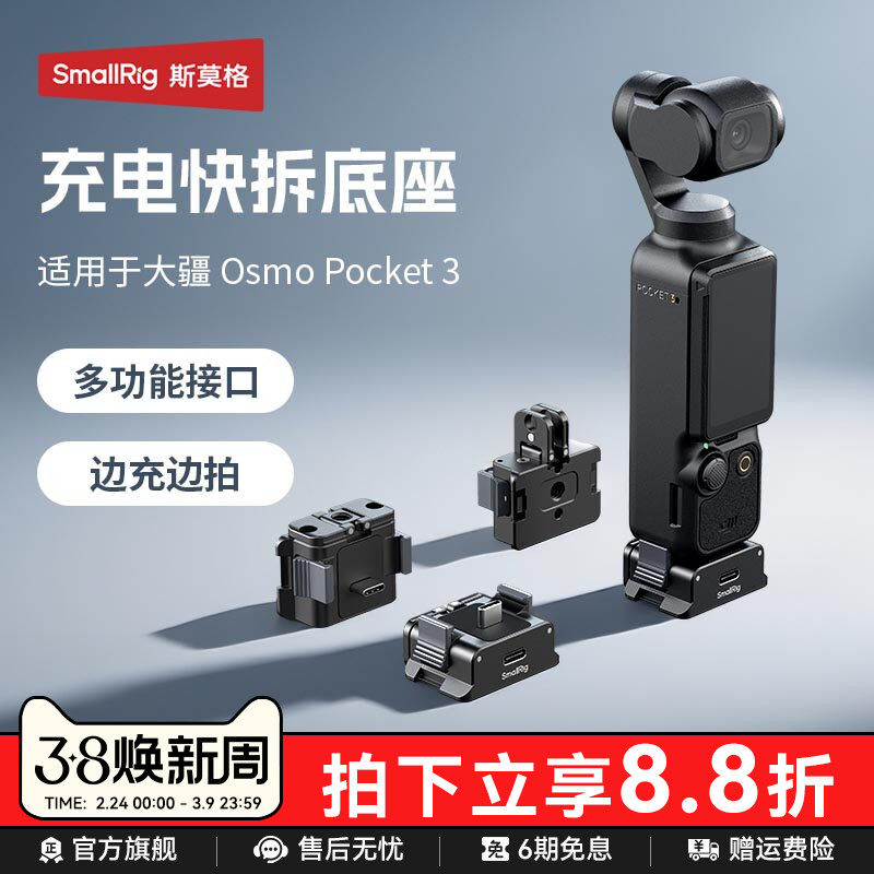 斯莫格Pocket3充电快拆供电底座适用DJI大疆Pocket3运动相机三脚架自拍迷你多功能底座转接支架供电手柄配件