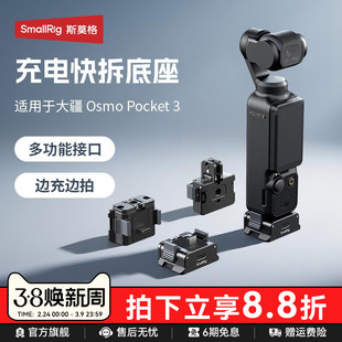 斯莫格Pocket3充电快拆供电底座适用DJI大疆Pocket3运动相机三脚架自拍迷你多功能底座转接支架供电手柄配件