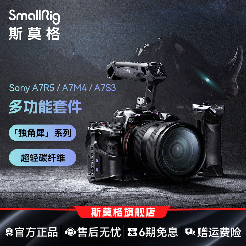 SmallRig斯莫格独角犀相机碳纤维兔笼手柄上手提适用索尼A7R5/A7M4/A7S3相机拓展框微单套件3708/3710