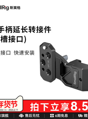 SmallRig斯莫格侧手柄延长转接件滑槽接口相机配件4458