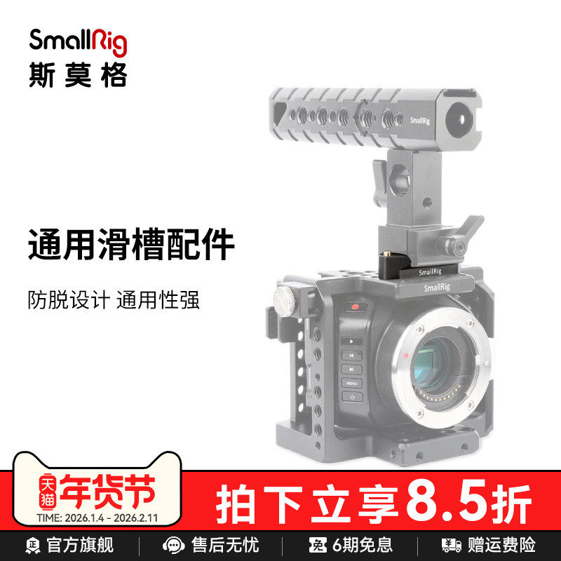 SmallRig斯莫格 通用滑条配件滑槽转接件上手提手柄滑槽支架 1409
